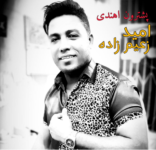 دانلود آهنگ پشترون اهندی امید زعیم زاده